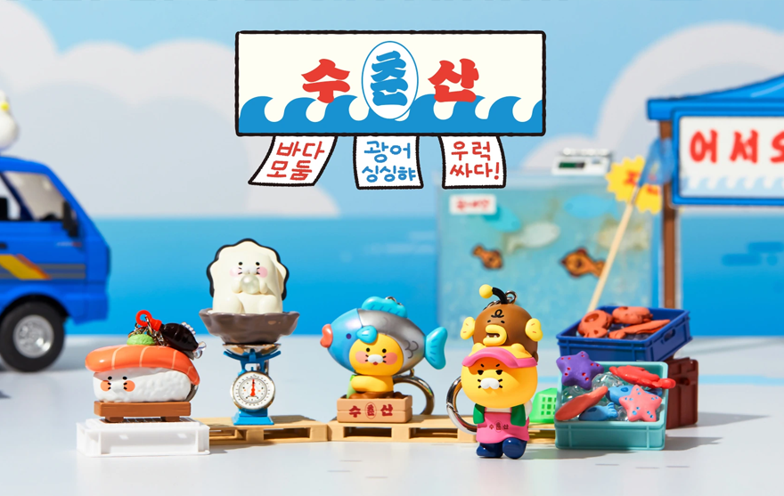 카카오프렌즈, 수산시장 테마 '춘수산' 굿즈 25종 출시.png