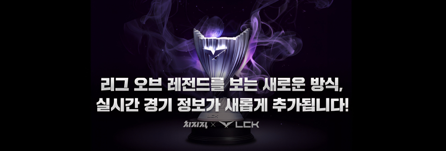 네이버 치지직, 리그 오브 레전드 중계에 실시간 경기 데이터 도입.jpg