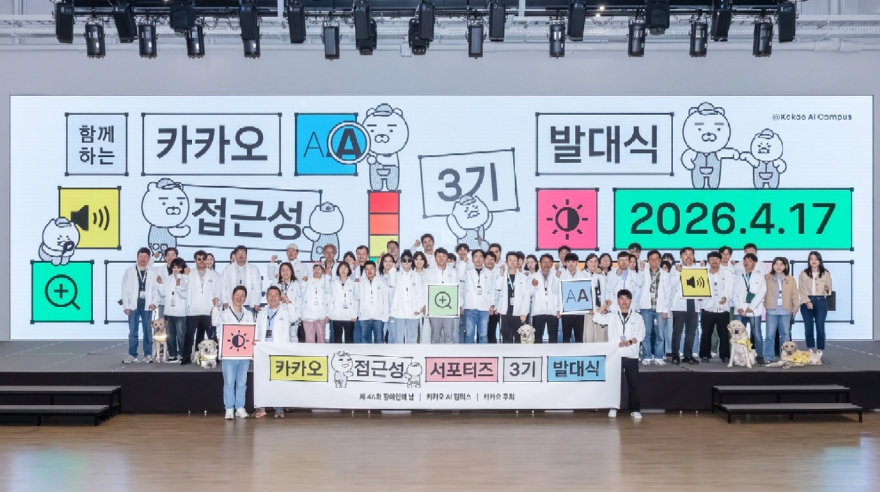 카카오, 장애인의 날 맞아 접근성 서포터즈 3기 발대식 개최.jpg