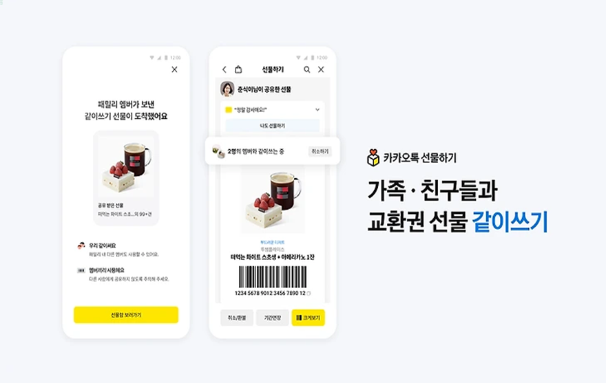 카카오, 선물하기에 '같이쓰기' 기능 추가…가족·지인과 교환권 공유 관리.webp.png