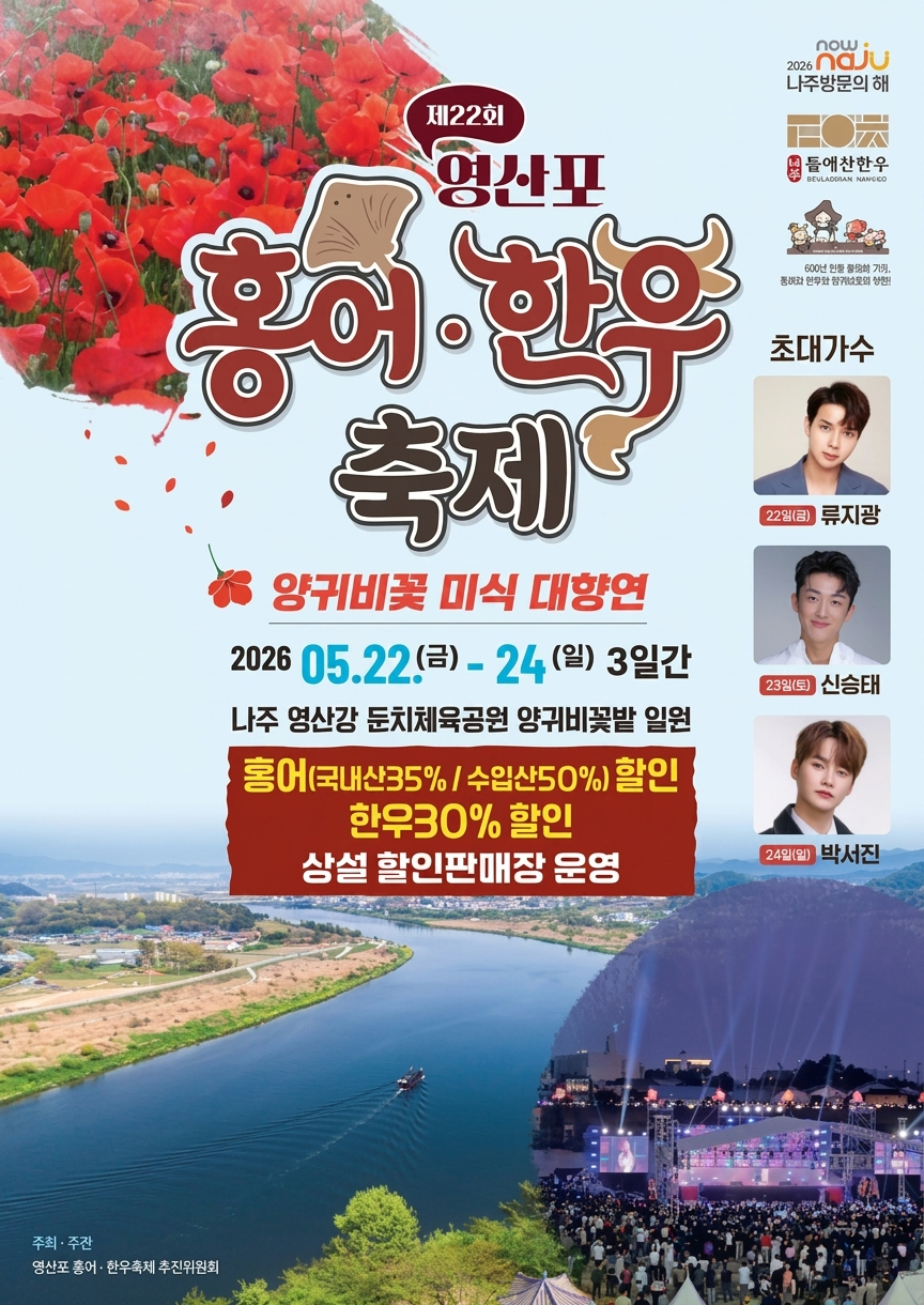 1_나주, 5월 22~24일 '영산포 홍어·한우축제' 개최…미식·공연·체험 결합한 체류형 축제.jpg