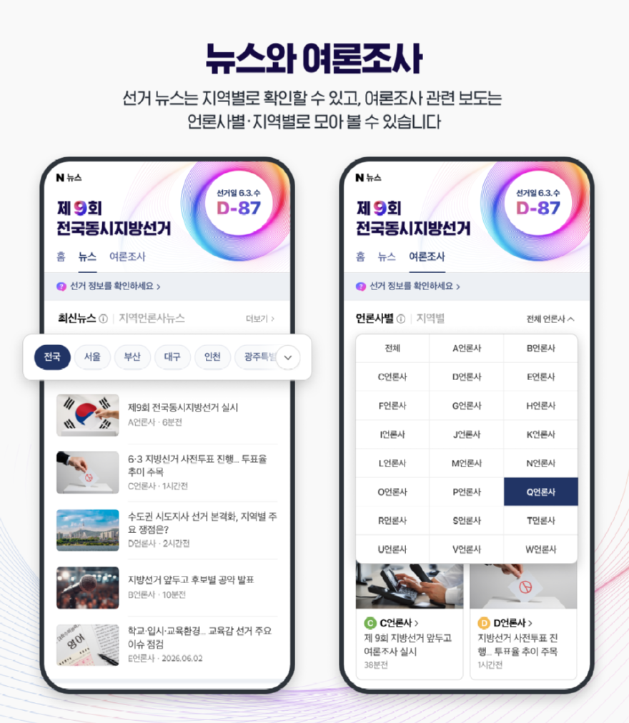 네이버_선거_뉴스,_여론조사.png