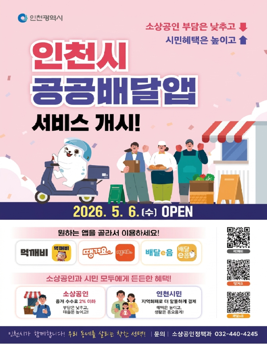 인천시, 공공배달앱 수수료 2% 이하 도입…소상공인 중개수료 75% 경감.jpg