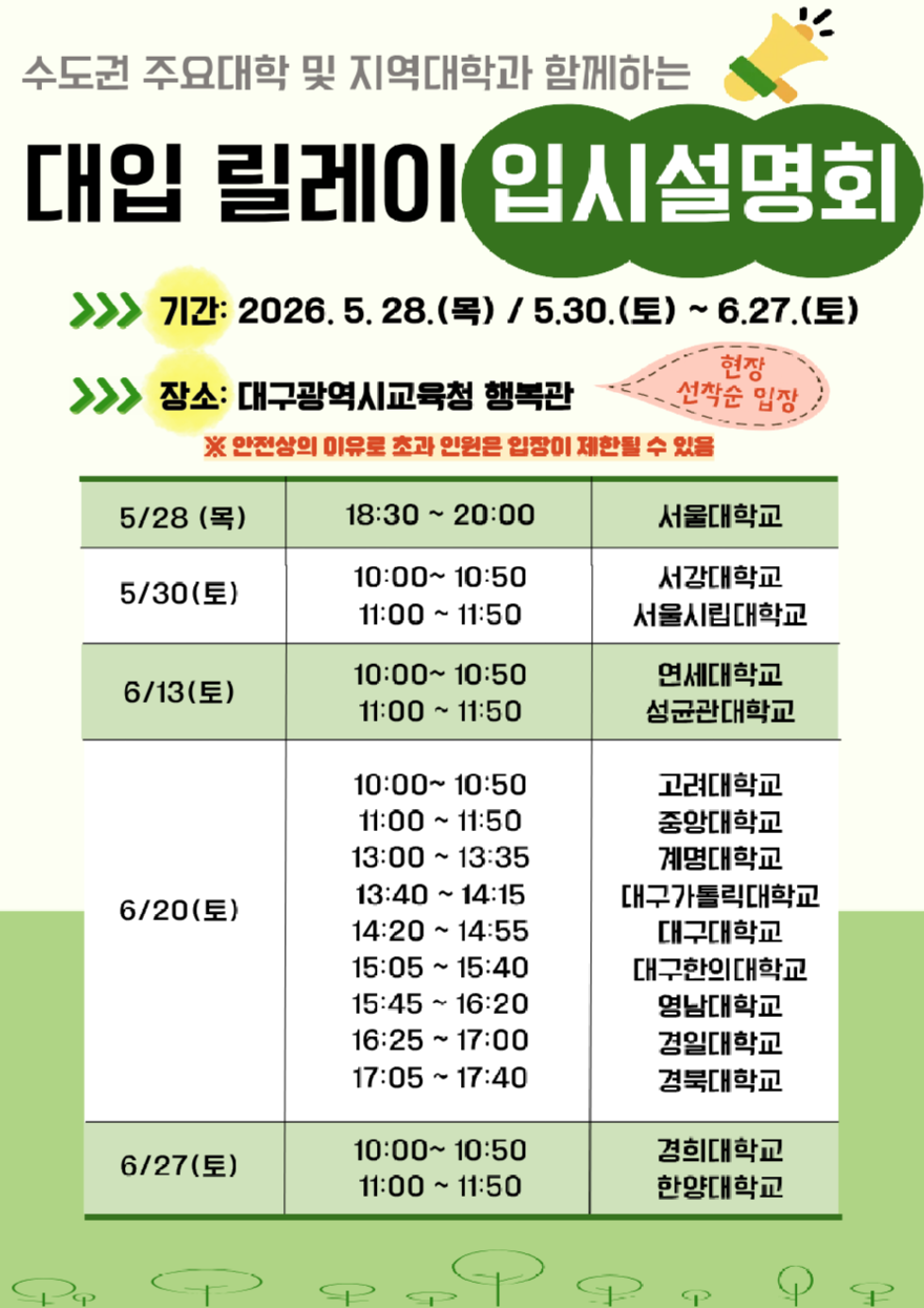 대구시교육청, 2027 대입 설명회 28일 시작…16개 대학 전형 안내.png