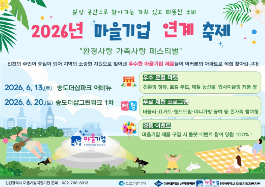 인천_마을기업_연계축제_포스터_이미지1.jpg