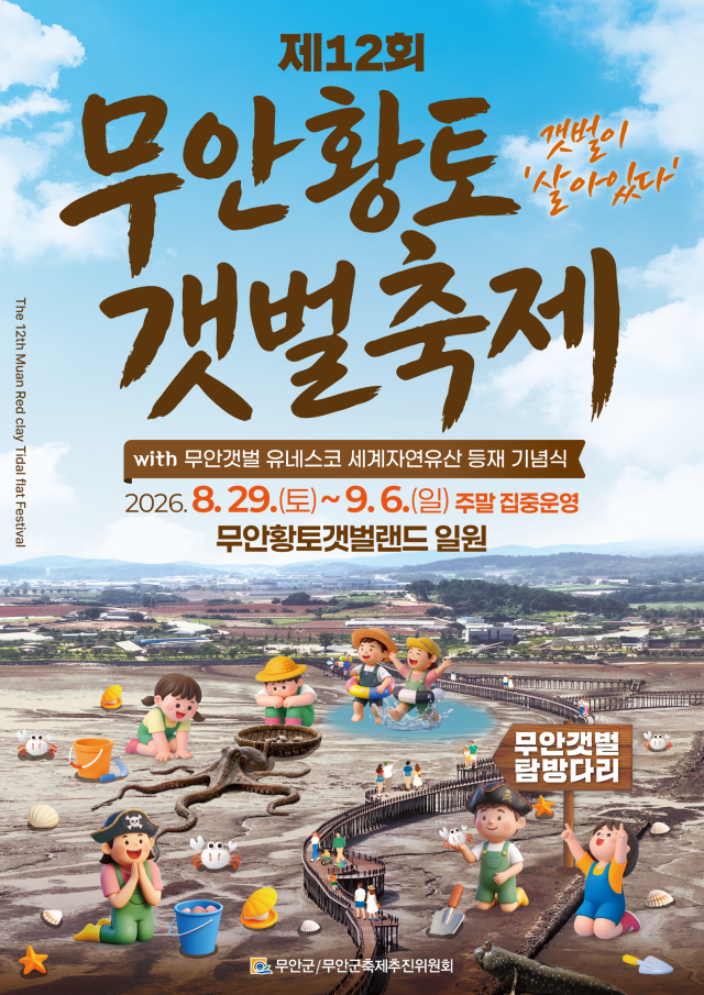 1_무안황토갯벌축제, 29일부터 9일간 무안황토갯벌랜드서 개최_이미지1.png