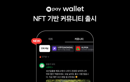 네이버페이, NFT 기반 커뮤니티 플랫폼 'Npay 월렛 커뮤니티' 출시