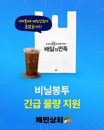 배민, 외식 소상공인에 비닐봉투 200만 장 무상 지원