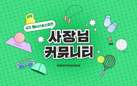 카카오, '사장님 커뮤니티' 4기 모집…웰니스·스포츠 소상공인 대상