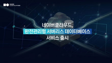 네이버클라우드, 서버리스 데이터베이스 서비스 출시…인프라 관리 자동화로 운영 비용 절감