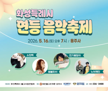 화성특례시, 16일 용주사 '2026 연등음악축제' 개최…14개 체험 부스·유명 가수 공연