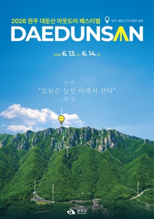 완주 대둔산 축제 13일 개막, 트레킹·백패킹·지역상권 연계 행사 운영