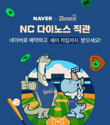 네이버·NC다이노스, 창원NC파크에 네이버존 운영…NFT 티켓 적용