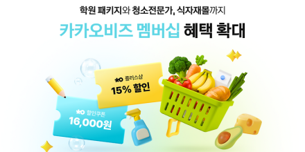 카카오비즈 멤버십, 식자재·청소·학원 운영 혜택 추가
