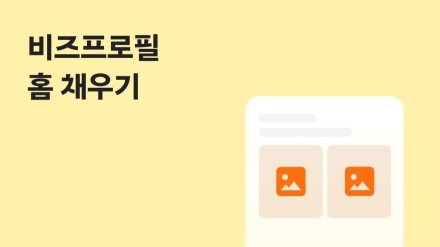 당근 비즈프로필, 9월 7일부터 기본정보 등록 절차 신설