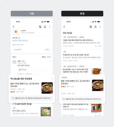 당근 동네생활 게시글 상세 화면, 추천 게시글 피드에 광고 노출