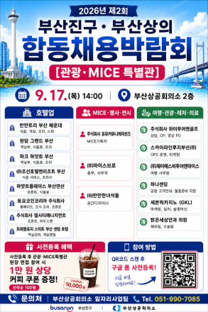 부산진구·부산상의 채용박람회 17일 개최, 관광·MICE 특별관 운영