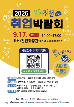 생거진천 취업박람회 17일 열린다, 67개 기업 참여