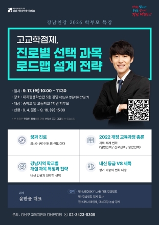 강남구, 17일 고교학점제 대응 학부모 특강 개최