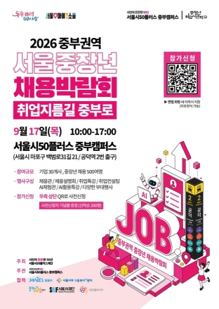 서울 중부권역 중장년 채용박람회 17일 개최, 30여개 기업 참여