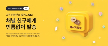 비즈뿌리오, 전화번호 없이 보내는 카카오 브랜드메시지 F타입 출시