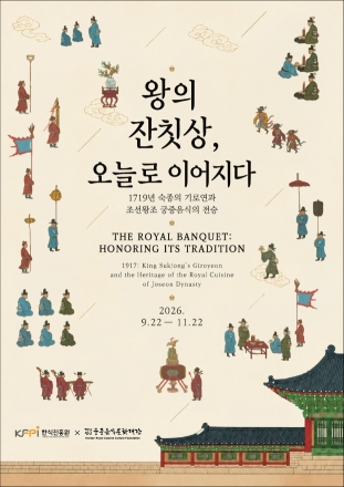 한식진흥원, 궁중음식 전시로 조선 왕실 연회 조명