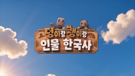 EBS, AI로 구현한 한국사 애니메이션 공개