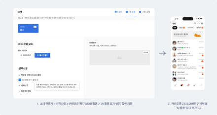카카오 비즈보드, AI 활용 표기 옵션 28일 도입