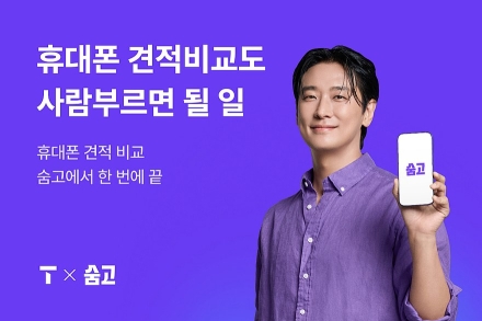 숨고·SK텔레콤, 휴대폰 견적 비교 브랜드관 개시