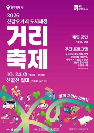용인 신갈오거리 거리축제 개최…도시재생 성과·상권 연결
