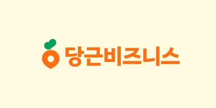 당근 예약금 기능 도입…예약 노쇼·당일 취소 부담 낮춘다