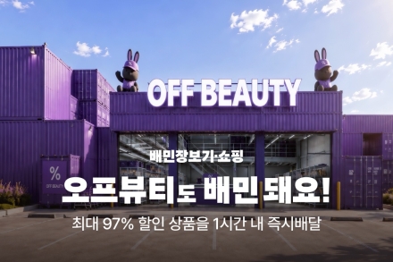 배민 장보기·쇼핑에 오프뷰티 입점…화장품 4000종 즉시배달