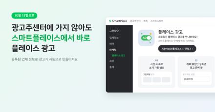 네이버 ADVoost 플레이스, 15일부터 스마트플레이스센터에서 등록