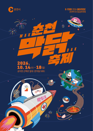 춘천막국수닭갈비축제 14일 개막…공지천서 18일까지 19개 업소 참여