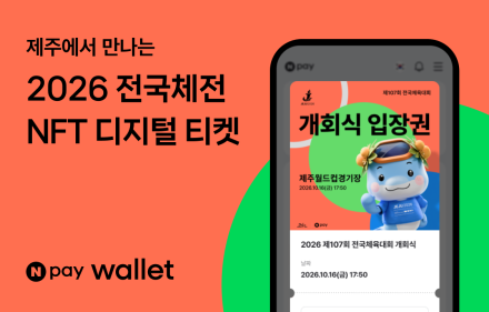 네이버페이, 전국체전에 NFT 티켓 도입…관람 인증에 탐나는전 지급