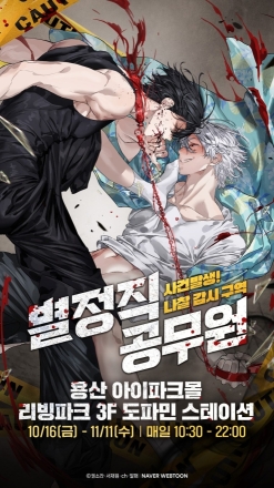네이버웹툰 '별정직 공무원' 팝업 개장…27종 굿즈·AI 스토리챗 연계