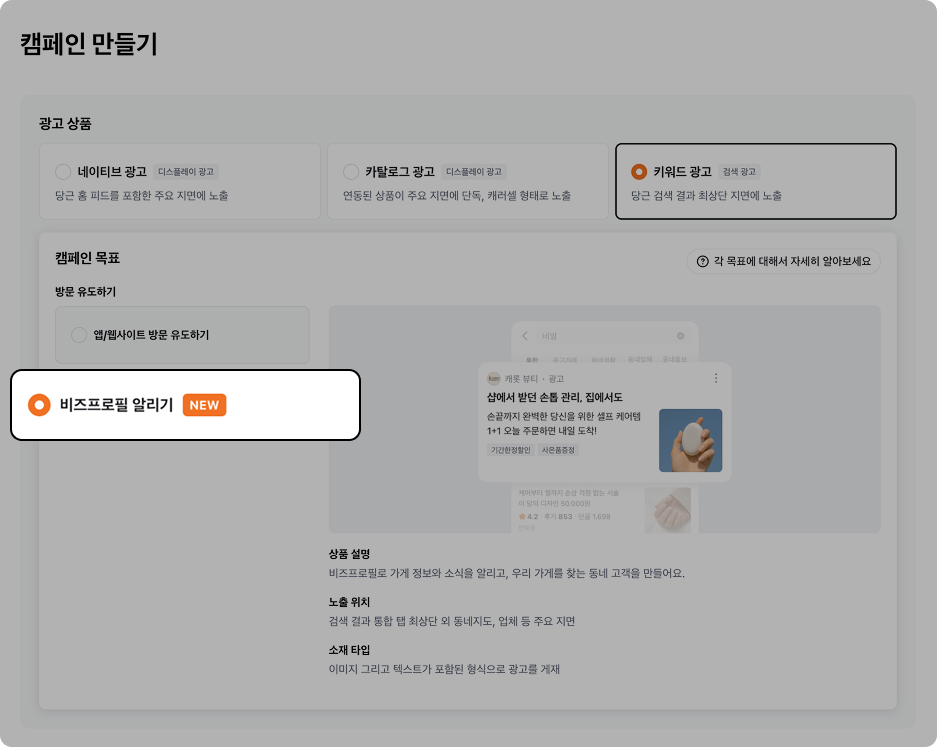 당근 전문가모드 검색광고의 비즈프로필 알리기 캠페인 목표 화면
