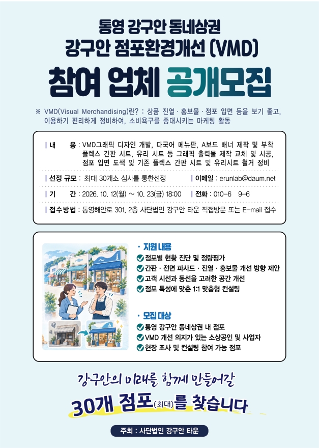 통영 강구안 동네상권 점포환경개선 사업 참여업체 모집 공식 포스터
