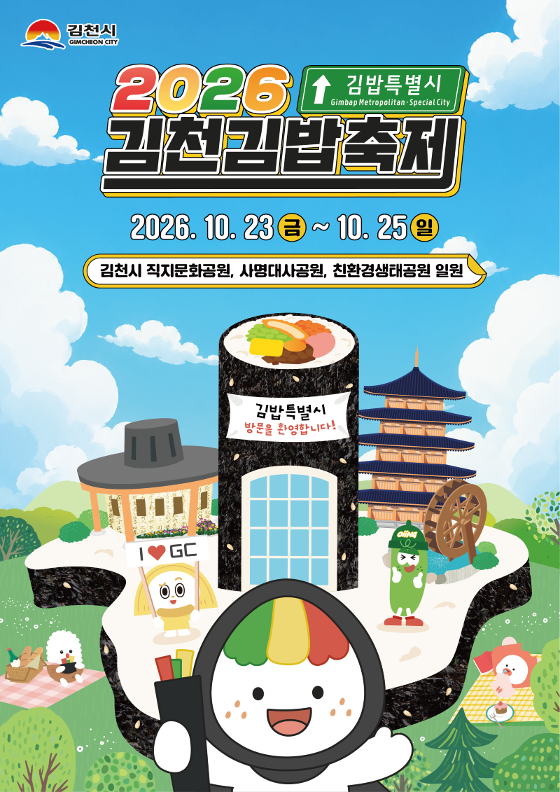 2026년 10월 23일부터 25일까지 열리는 김천김밥축제 공식 포스터