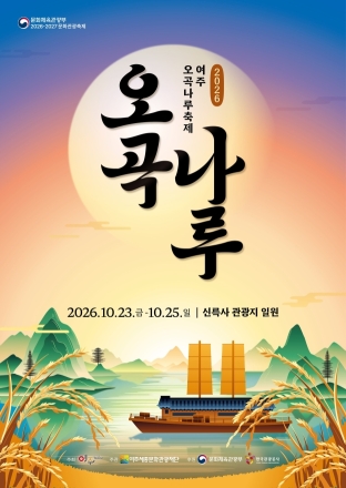 여주오곡나루축제 23일 개막…진상 퍼레이드·낙화놀이
