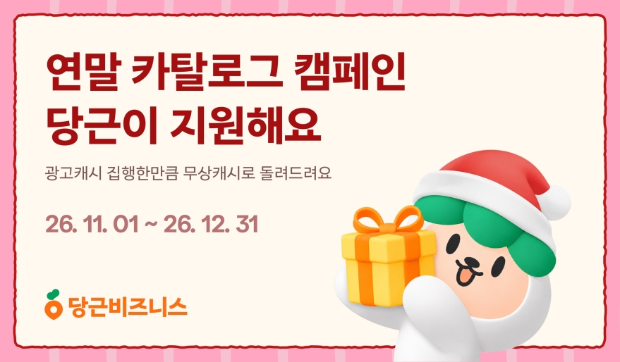 당근 연말 카탈로그 광고 무상캐시 지원 프로모션 공식 이미지