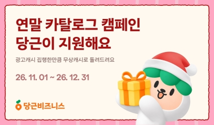 당근 카탈로그 광고, 연말 집행액 100% 무상캐시 지원…최대 1천만 원