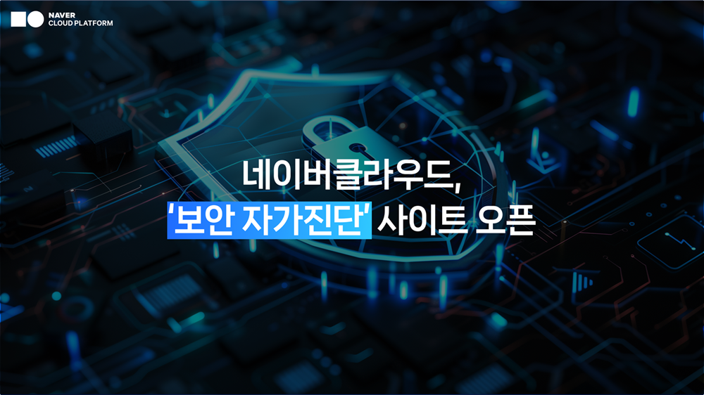 네이버클라우드 보안 자가진단 서비스 공식 소개 이미지