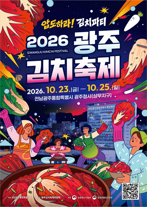제33회 광주김치축제 공식 포스터