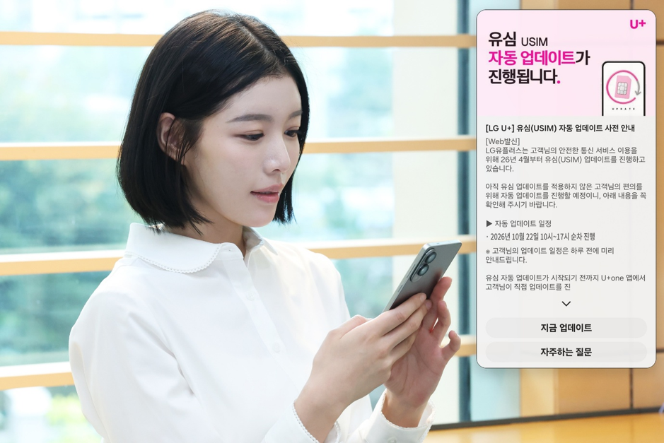 LG유플러스의 유심 자동 업데이트 사전 알림톡과 이를 확인하는 이용자