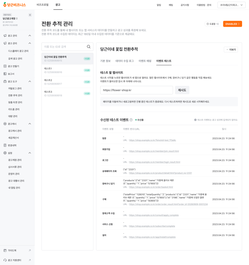 당근 광고주센터의 전환 추적 이벤트 테스트 화면