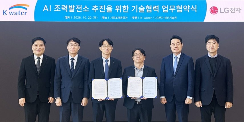 LG전자와 한국수자원공사의 시화호 AI 조력발전소 기술협력 업무협약 현장
