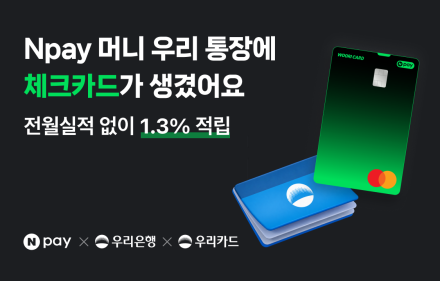 Npay 머니 우리 통장 시즌2, 전용 체크카드 출시…금리·적립 조건은