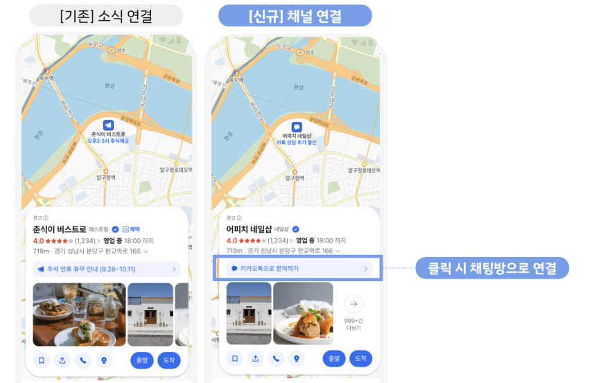 우리매장 맵광고의 카카오톡 채널 연결 예시 화면