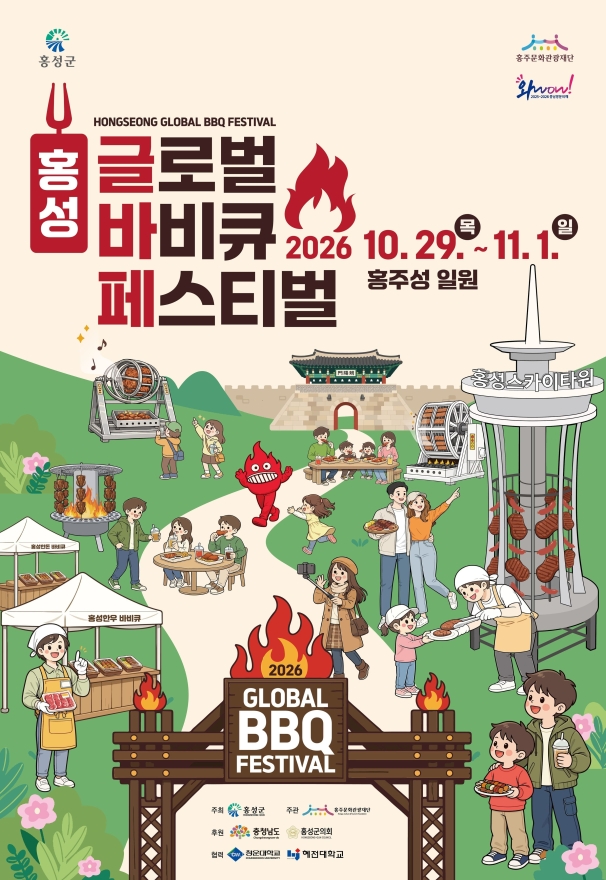 10월 29일부터 11월 1일까지 홍주성 일원에서 열리는 홍성글로벌바비큐페스티벌 포스터